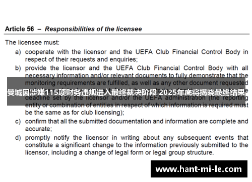 曼城因涉嫌115项财务违规进入最终裁决阶段 2025年底将揭晓最终结果 曼城因涉嫌115项财务违规进入最终裁决阶段 2025年底将揭晓最终结果