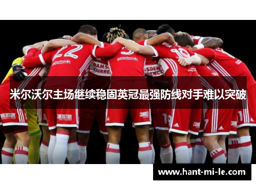米尔沃尔主场继续稳固英冠最强防线对手难以突破