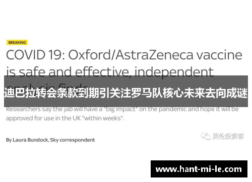 迪巴拉转会条款到期引关注罗马队核心未来去向成谜