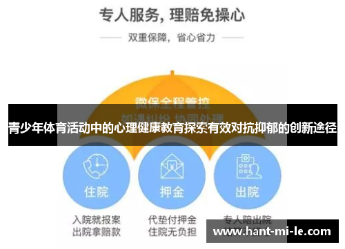 青少年体育活动中的心理健康教育探索有效对抗抑郁的创新途径