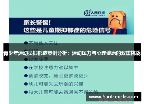 青少年运动员抑郁症案例分析：运动压力与心理健康的双重挑战
