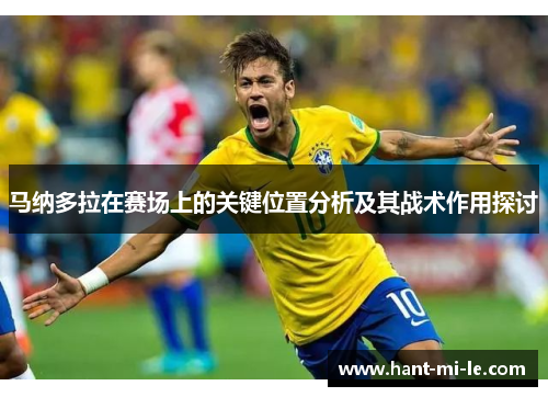 马纳多拉在赛场上的关键位置分析及其战术作用探讨