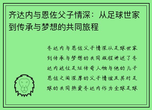 齐达内与恩佐父子情深：从足球世家到传承与梦想的共同旅程