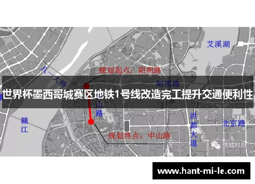 世界杯墨西哥城赛区地铁1号线改造完工提升交通便利性