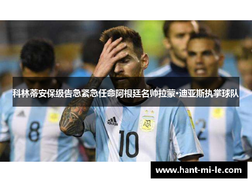 科林蒂安保级告急紧急任命阿根廷名帅拉蒙·迪亚斯执掌球队 科林蒂安保级告急紧急任命阿根廷名帅拉蒙·迪亚斯执掌球队