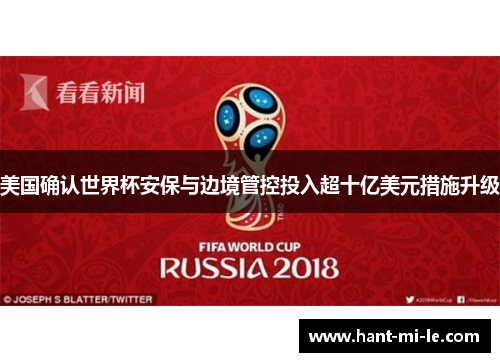 美国确认世界杯安保与边境管控投入超十亿美元措施升级 美国确认世界杯安保与边境管控投入超十亿美元措施升级