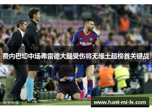 费内巴切中场弗雷德大腿受伤将无缘土超榜首关键战 费内巴切中场弗雷德大腿受伤将无缘土超榜首关键战