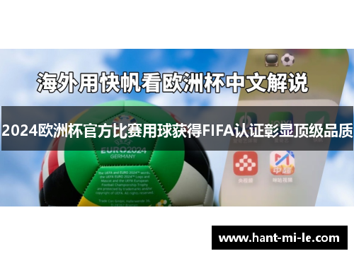 2024欧洲杯官方比赛用球获得FIFA认证彰显顶级品质 2024欧洲杯官方比赛用球获得FIFA认证彰显顶级品质