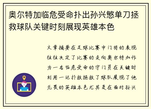 奥尔特加临危受命扑出孙兴慜单刀拯救球队关键时刻展现英雄本色 奥尔特加临危受命扑出孙兴慜单刀拯救球队关键时刻展现英雄本色