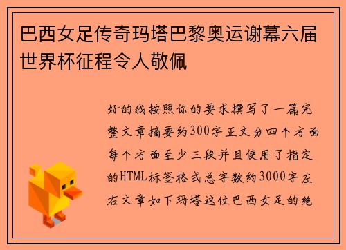 巴西女足传奇玛塔巴黎奥运谢幕六届世界杯征程令人敬佩 巴西女足传奇玛塔巴黎奥运谢幕六届世界杯征程令人敬佩