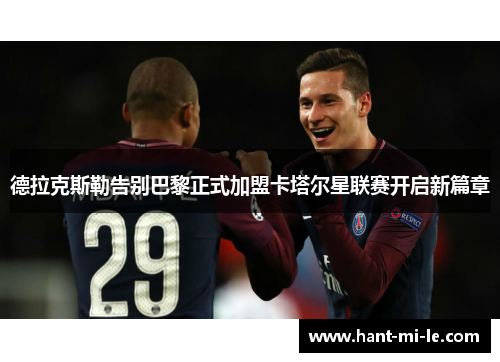 德拉克斯勒告别巴黎正式加盟卡塔尔星联赛开启新篇章