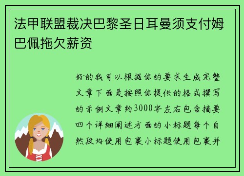 法甲联盟裁决巴黎圣日耳曼须支付姆巴佩拖欠薪资