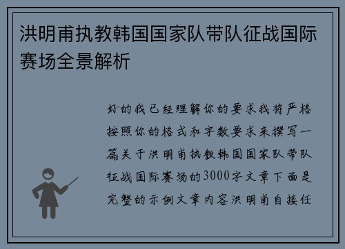 洪明甫执教韩国国家队带队征战国际赛场全景解析
