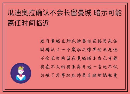 瓜迪奥拉确认不会长留曼城 暗示可能离任时间临近