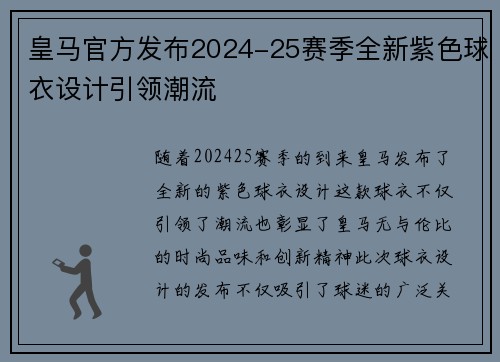 皇马官方发布2024-25赛季全新紫色球衣设计引领潮流