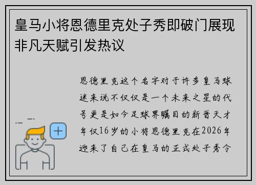 皇马小将恩德里克处子秀即破门展现非凡天赋引发热议