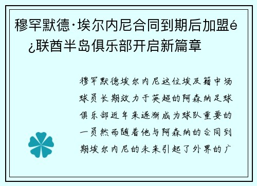 穆罕默德·埃尔内尼合同到期后加盟阿联酋半岛俱乐部开启新篇章