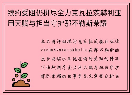 续约受阻仍拼尽全力克瓦拉茨赫利亚用天赋与担当守护那不勒斯荣耀