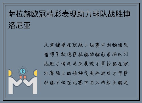 萨拉赫欧冠精彩表现助力球队战胜博洛尼亚