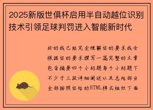 2025新版世俱杯启用半自动越位识别技术引领足球判罚进入智能新时代 2025新版世俱杯启用半自动越位识别技术引领足球判罚进入智能新时代