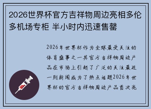 2026世界杯官方吉祥物周边亮相多伦多机场专柜 半小时内迅速售罄 2026世界杯官方吉祥物周边亮相多伦多机场专柜 半小时内迅速售罄