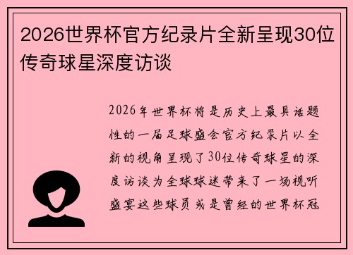 2026世界杯官方纪录片全新呈现30位传奇球星深度访谈 2026世界杯官方纪录片全新呈现30位传奇球星深度访谈