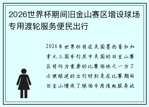2026世界杯期间旧金山赛区增设球场专用渡轮服务便民出行