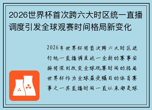 2026世界杯首次跨六大时区统一直播调度引发全球观赛时间格局新变化