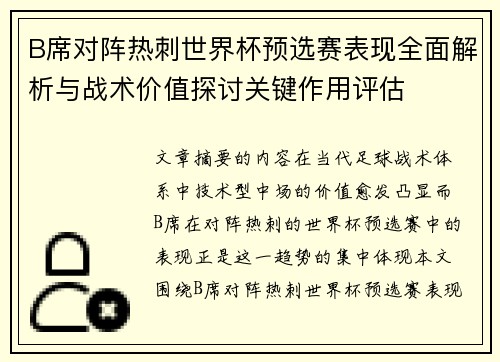 B席对阵热刺世界杯预选赛表现全面解析与战术价值探讨关键作用评估 B席对阵热刺世界杯预选赛表现全面解析与战术价值探讨关键作用评估
