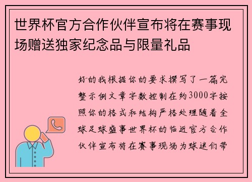 世界杯官方合作伙伴宣布将在赛事现场赠送独家纪念品与限量礼品