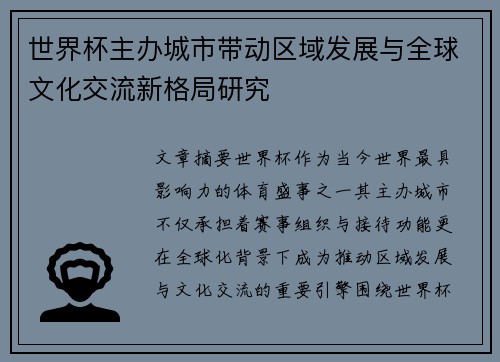 世界杯主办城市带动区域发展与全球文化交流新格局研究 世界杯主办城市带动区域发展与全球文化交流新格局研究