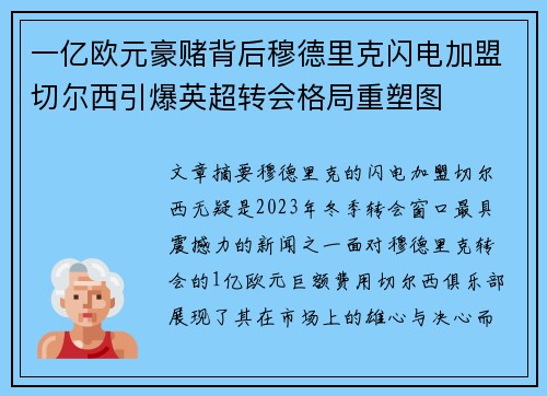 一亿欧元豪赌背后穆德里克闪电加盟切尔西引爆英超转会格局重塑图 一亿欧元豪赌背后穆德里克闪电加盟切尔西引爆英超转会格局重塑图