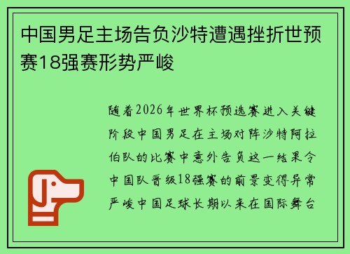 中国男足主场告负沙特遭遇挫折世预赛18强赛形势严峻 中国男足主场告负沙特遭遇挫折世预赛18强赛形势严峻