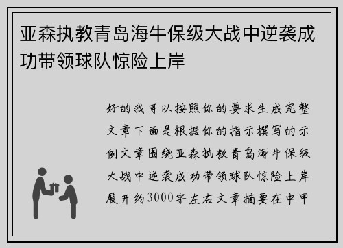 亚森执教青岛海牛保级大战中逆袭成功带领球队惊险上岸 亚森执教青岛海牛保级大战中逆袭成功带领球队惊险上岸