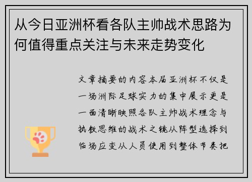 从今日亚洲杯看各队主帅战术思路为何值得重点关注与未来走势变化 从今日亚洲杯看各队主帅战术思路为何值得重点关注与未来走势变化