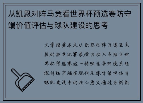 从凯恩对阵马竞看世界杯预选赛防守端价值评估与球队建设的思考 从凯恩对阵马竞看世界杯预选赛防守端价值评估与球队建设的思考