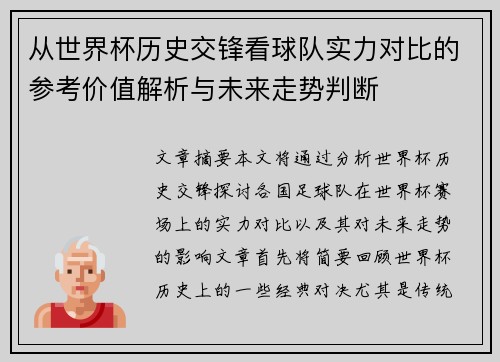 从世界杯历史交锋看球队实力对比的参考价值解析与未来走势判断