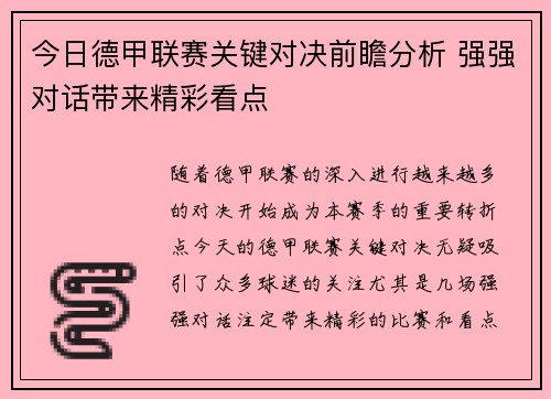 今日德甲联赛关键对决前瞻分析 强强对话带来精彩看点
