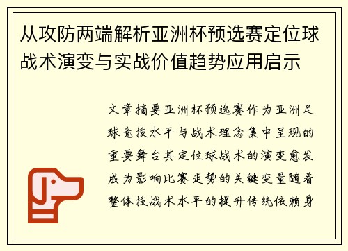 从攻防两端解析亚洲杯预选赛定位球战术演变与实战价值趋势应用启示 从攻防两端解析亚洲杯预选赛定位球战术演变与实战价值趋势应用启示
