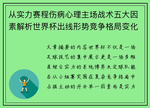 从实力赛程伤病心理主场战术五大因素解析世界杯出线形势竞争格局变化之道 从实力赛程伤病心理主场战术五大因素解析世界杯出线形势竞争格局变化之道