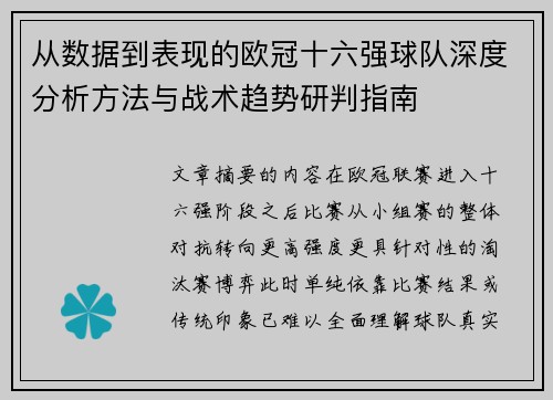 从数据到表现的欧冠十六强球队深度分析方法与战术趋势研判指南 从数据到表现的欧冠十六强球队深度分析方法与战术趋势研判指南