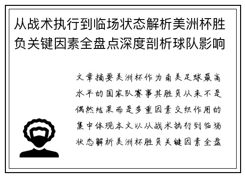 从战术执行到临场状态解析美洲杯胜负关键因素全盘点深度剖析球队影响力 从战术执行到临场状态解析美洲杯胜负关键因素全盘点深度剖析球队影响力