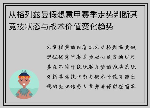 从格列兹曼假想意甲赛季走势判断其竞技状态与战术价值变化趋势 从格列兹曼假想意甲赛季走势判断其竞技状态与战术价值变化趋势