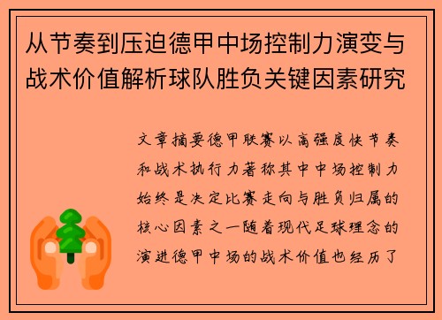 从节奏到压迫德甲中场控制力演变与战术价值解析球队胜负关键因素研究