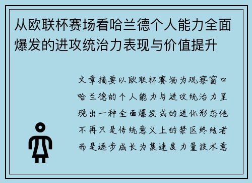 从欧联杯赛场看哈兰德个人能力全面爆发的进攻统治力表现与价值提升