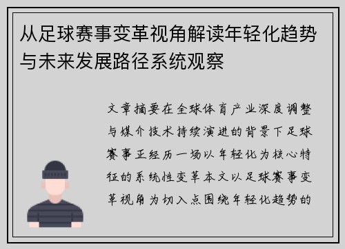从足球赛事变革视角解读年轻化趋势与未来发展路径系统观察