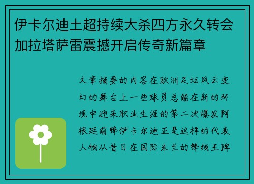 伊卡尔迪土超持续大杀四方永久转会加拉塔萨雷震撼开启传奇新篇章 伊卡尔迪土超持续大杀四方永久转会加拉塔萨雷震撼开启传奇新篇章