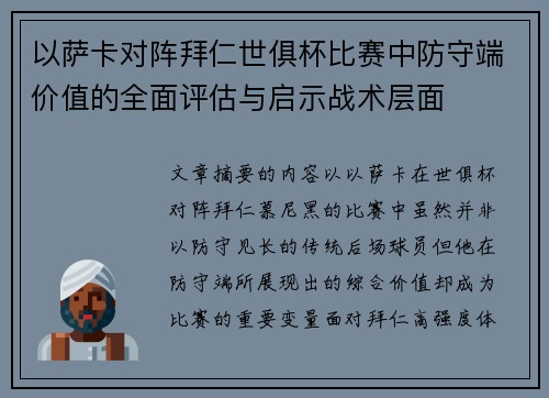 以萨卡对阵拜仁世俱杯比赛中防守端价值的全面评估与启示战术层面