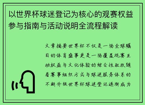 以世界杯球迷登记为核心的观赛权益参与指南与活动说明全流程解读