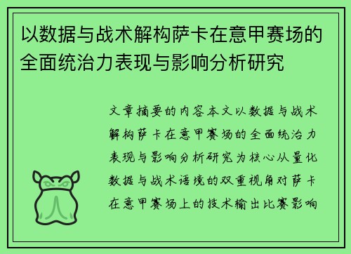 以数据与战术解构萨卡在意甲赛场的全面统治力表现与影响分析研究